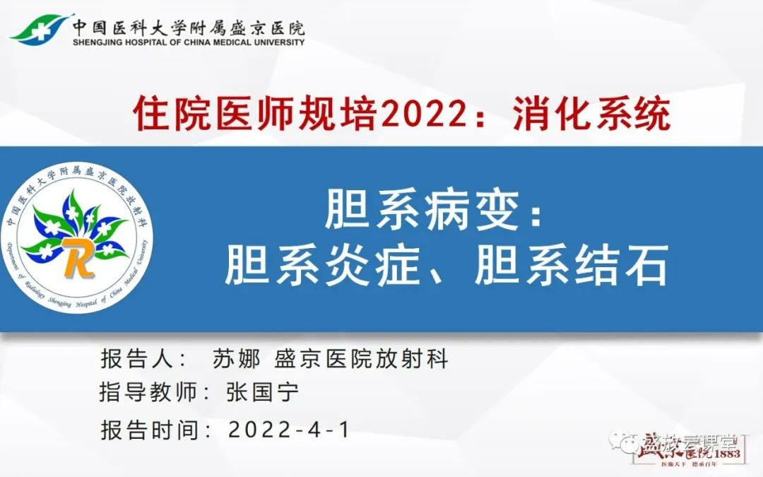 影像PPT - 【PPT】胆系病变：胆系炎症、胆系结石-1