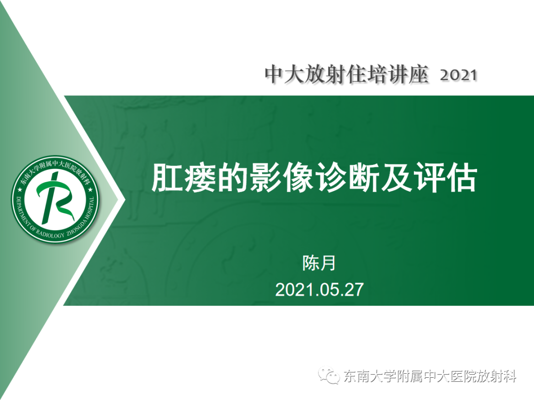 影像PPT - 【PPT】肛瘘的影像诊断及评估-1