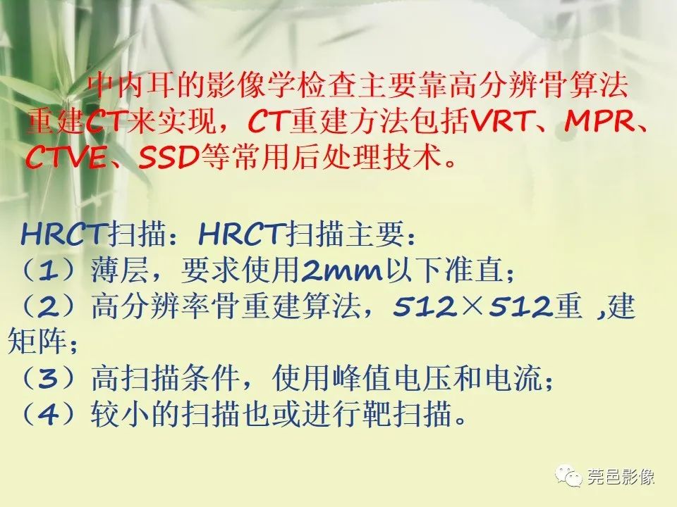 影像PPT - 【PPT】CT高分辨骨算法对中内耳扫描重建技术的探索与总结-2