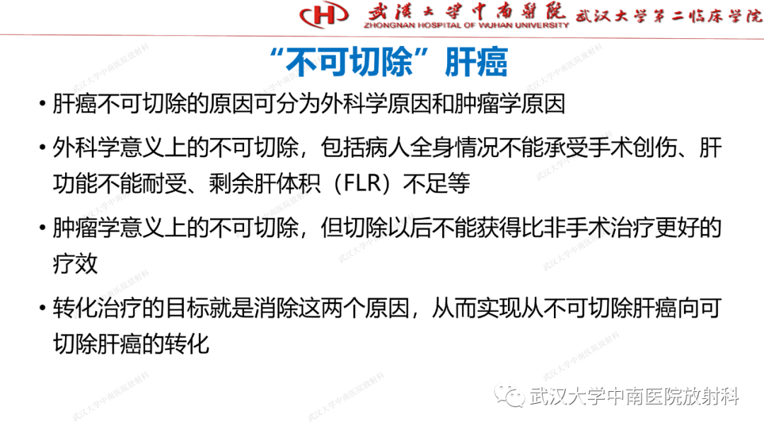 影像PPT - 【PPT】“不可切除”肝癌的TACE转化治疗-3