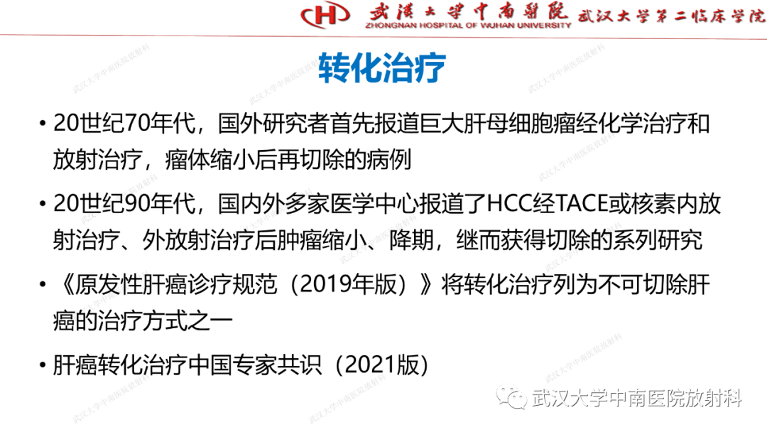 影像PPT - 【PPT】“不可切除”肝癌的TACE转化治疗-4