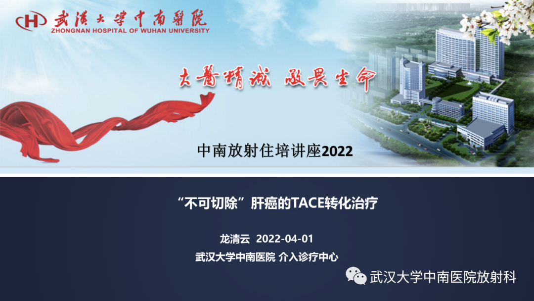影像PPT - 【PPT】“不可切除”肝癌的TACE转化治疗-1