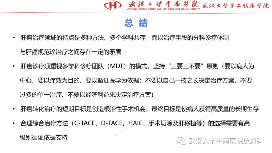 影像PPT - 【PPT】“不可切除”肝癌的TACE转化治疗-100