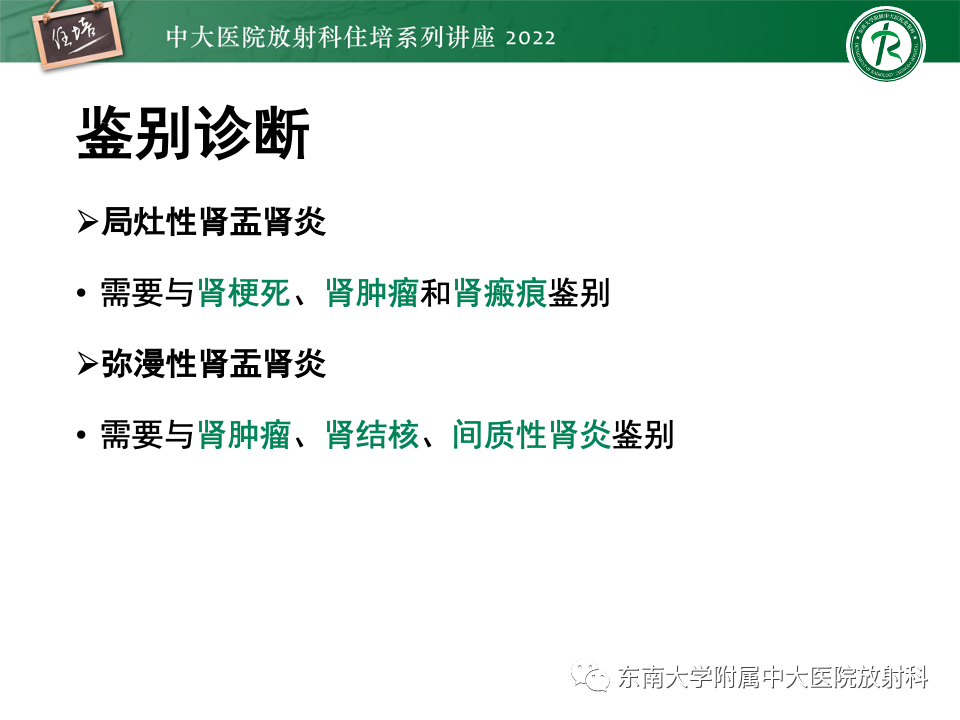 影像PPT - 【PPT】肾盂肾炎的影像表现及鉴别诊断-22