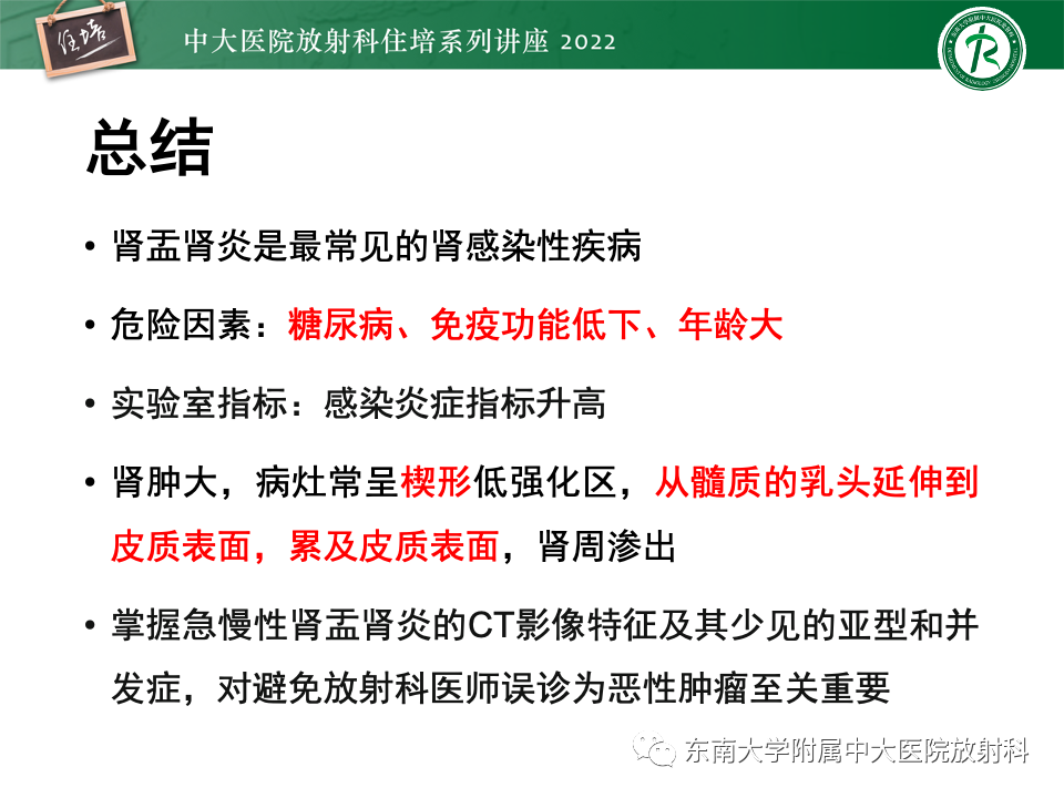 影像PPT - 【PPT】肾盂肾炎的影像表现及鉴别诊断-53
