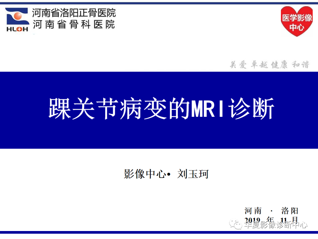 影像PPT - 【PPT】踝关节病变的MRI诊断-1