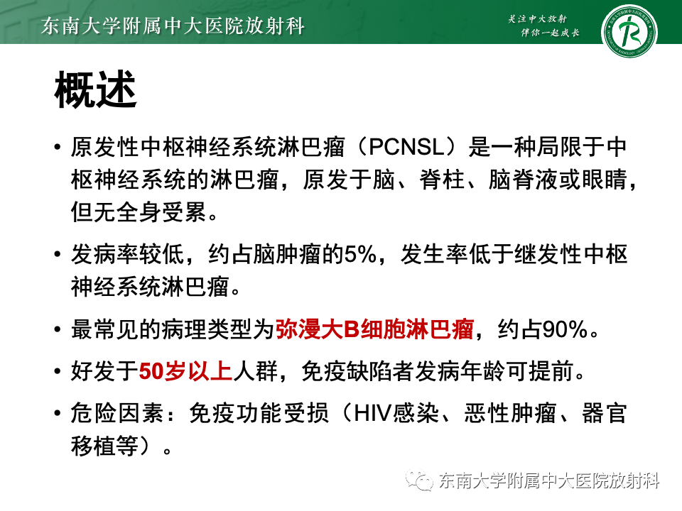 影像PPT - 【PPT】原发性中枢神经系统淋巴瘤-12 影像PPT - 【PPT】原发性中枢神经系统淋巴瘤-12