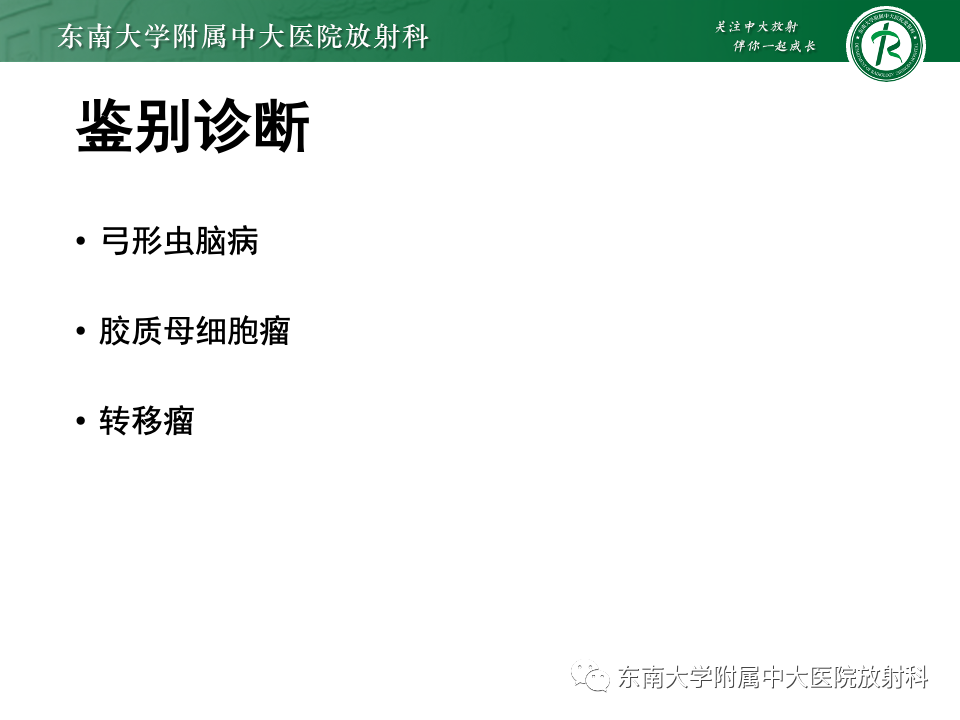 影像PPT - 【PPT】原发性中枢神经系统淋巴瘤-18 影像PPT - 【PPT】原发性中枢神经系统淋巴瘤-18