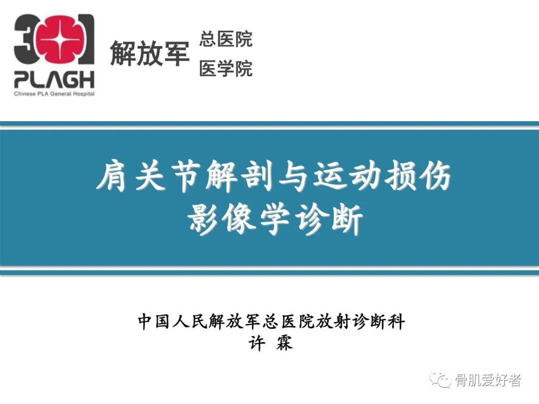 影像PPT - 【PPT】肩关节解剖与运动损伤影像诊断-1