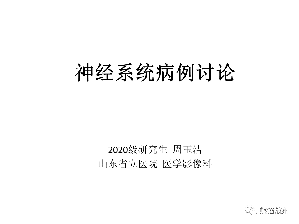 影像PPT - 【PPT】颅内节细胞胶质瘤2例MR影像-1