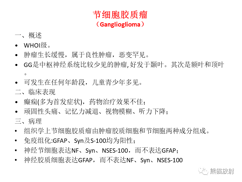 影像PPT - 【PPT】颅内节细胞胶质瘤2例MR影像-26