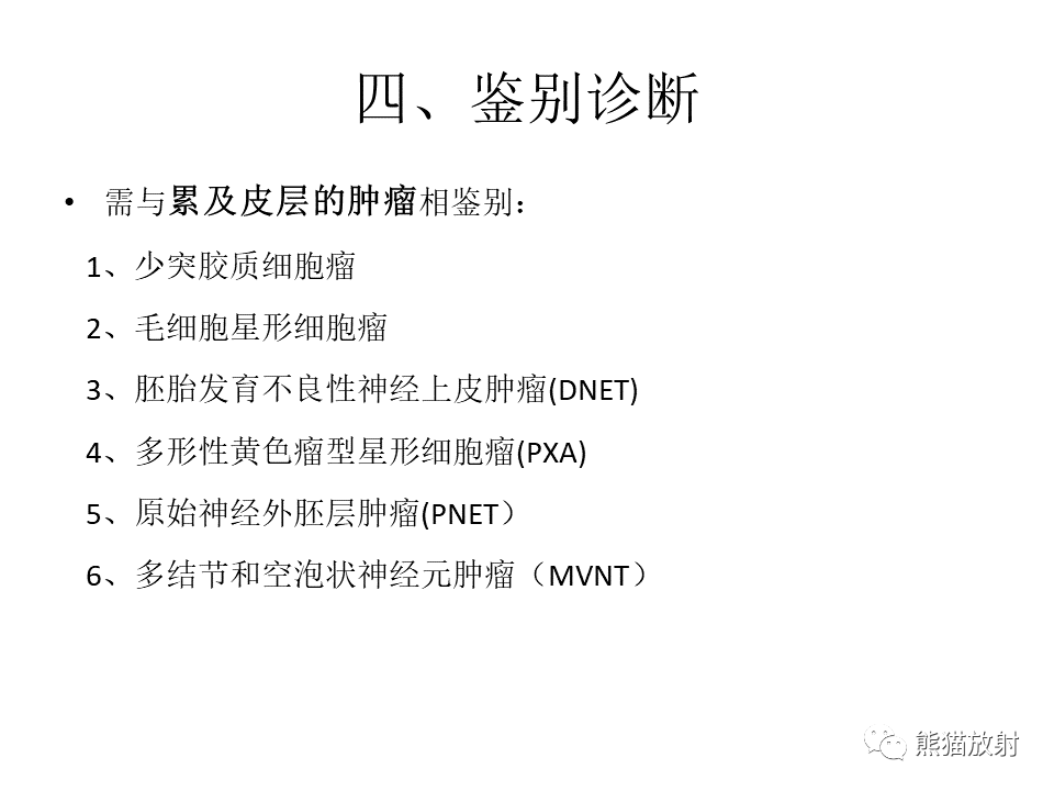 影像PPT - 【PPT】颅内节细胞胶质瘤2例MR影像-33
