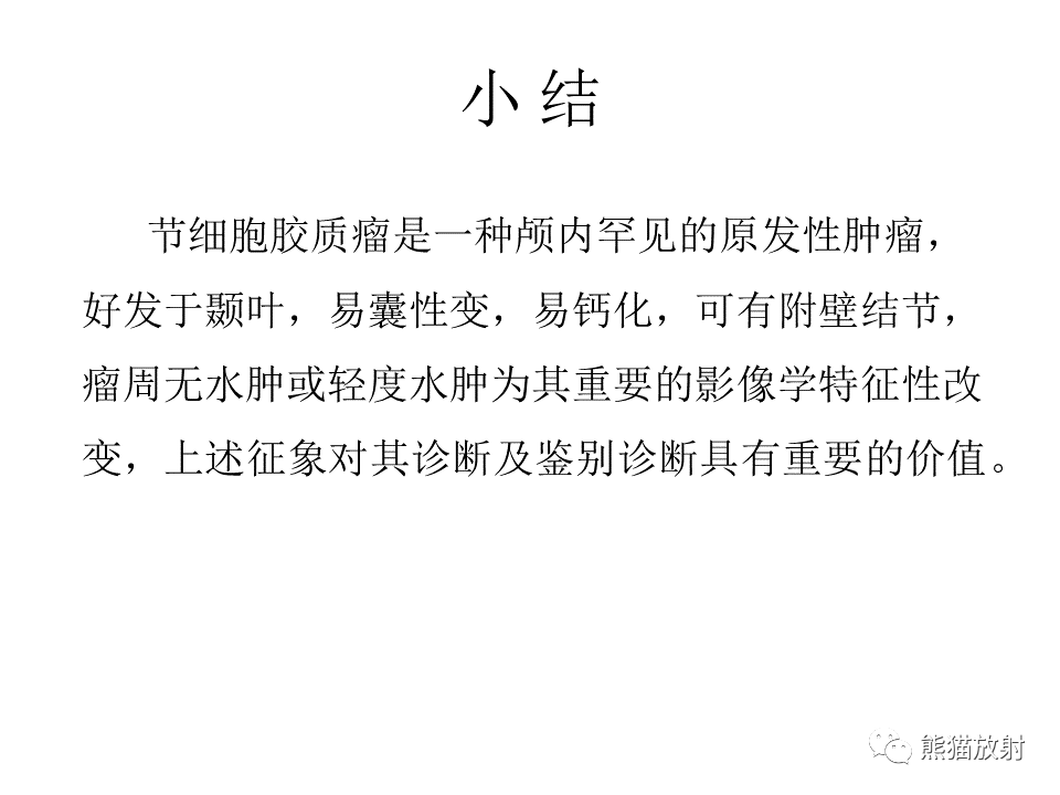 影像PPT - 【PPT】颅内节细胞胶质瘤2例MR影像-49