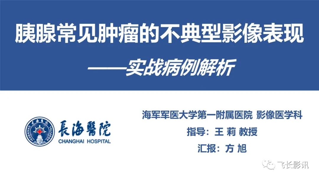 影像PPT - 【PPT】胰腺常见肿瘤的不典型影像表现—实战病例解析-1