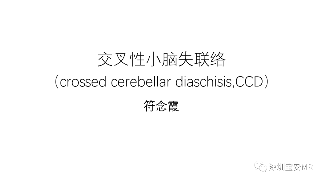 影像PPT - 【PPT】交叉性小脑失联络-2