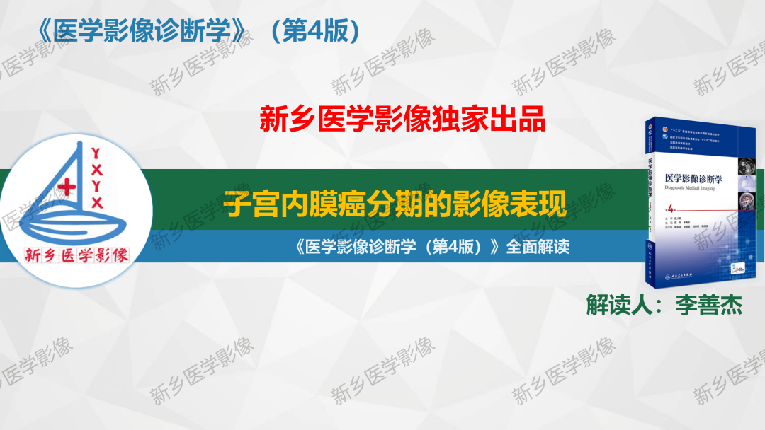 影像PPT - 【PPT】子宫内膜癌分期的影像表现-1