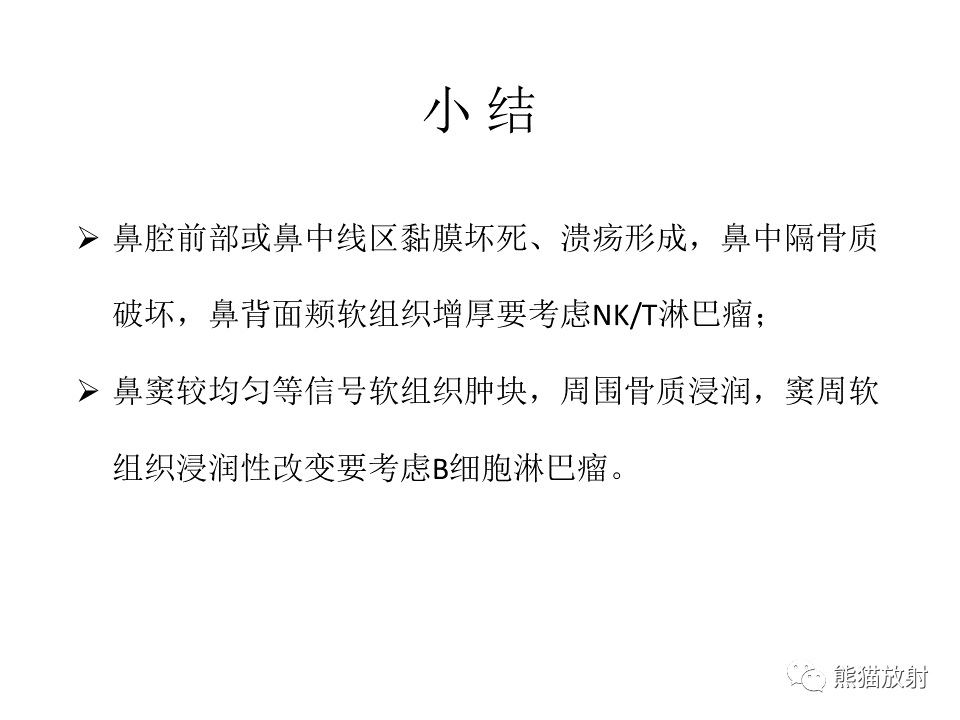 影像PPT - 【病例】鼻腔鼻窦淋巴瘤2例-34