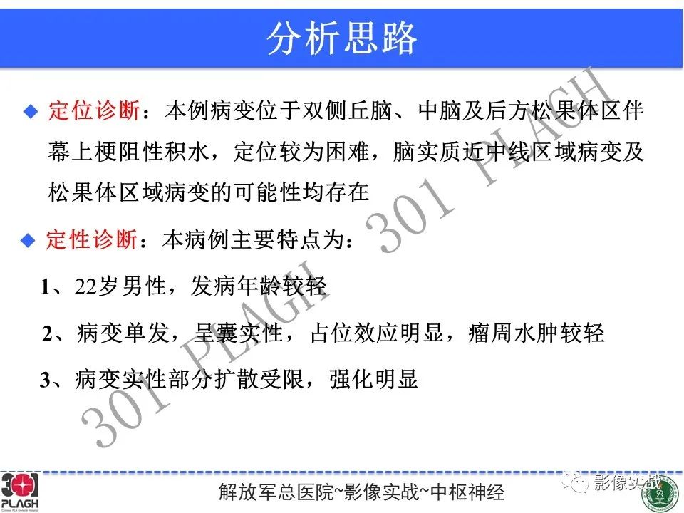 影像PPT - 【病例】松果体区乳头状瘤1例CT及MR-18