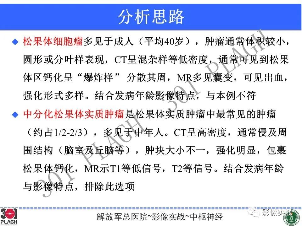 影像PPT - 【病例】松果体区乳头状瘤1例CT及MR-21