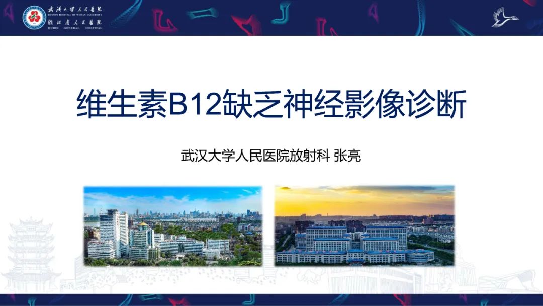 影像PPT - 【PPT】维生素B12缺乏神经影像诊断-1