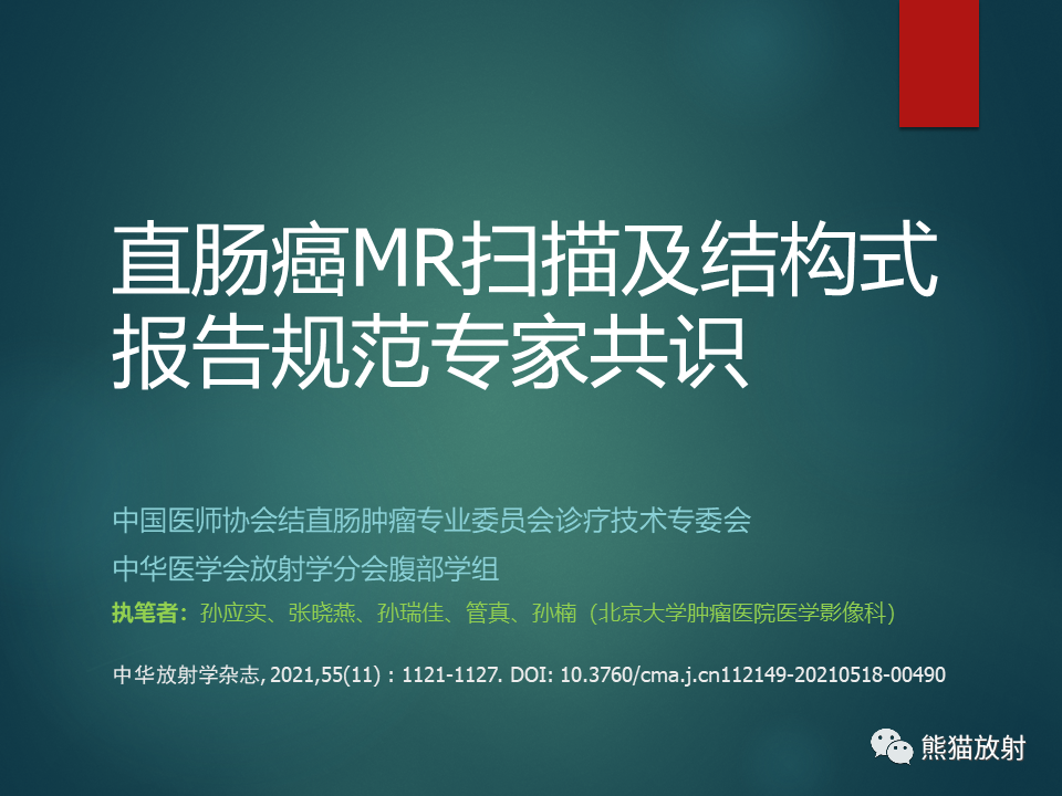 影像PPT - 直肠癌：MRI解剖、扫描规范、影像学评价、结构式报告-13