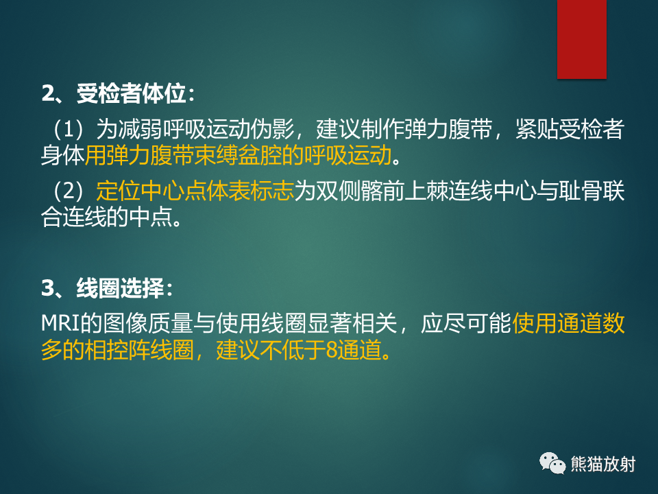 影像PPT - 直肠癌：MRI解剖、扫描规范、影像学评价、结构式报告-17