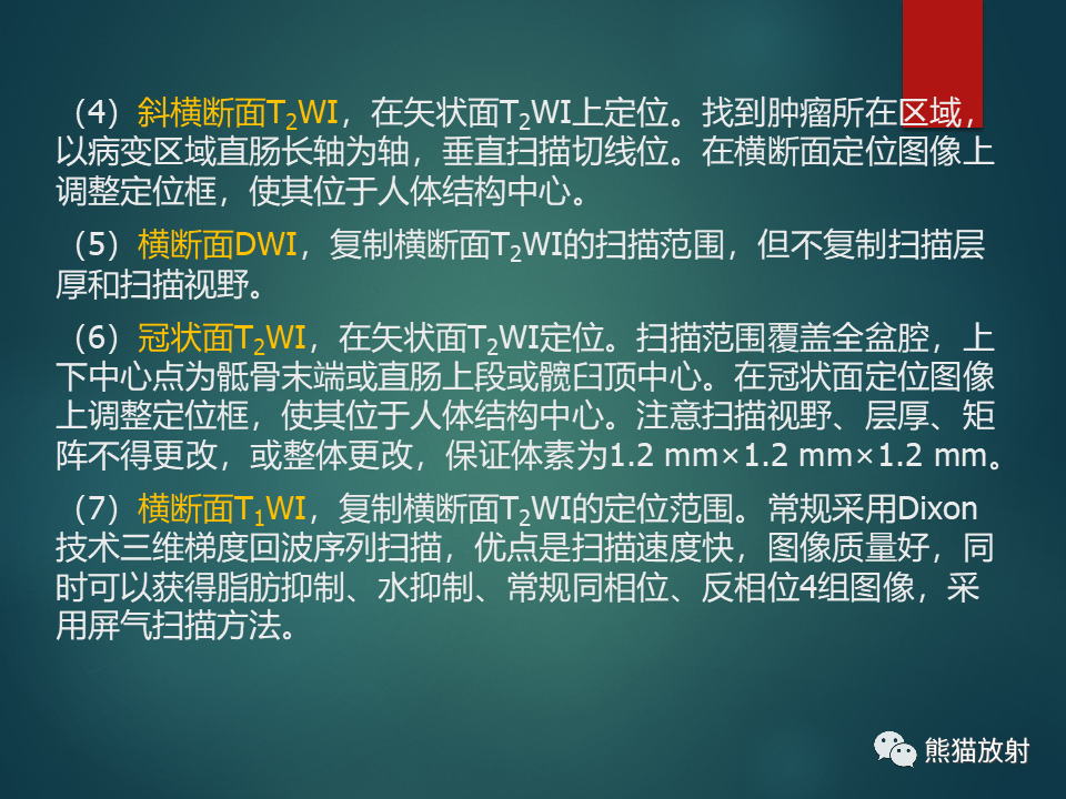 影像PPT - 直肠癌：MRI解剖、扫描规范、影像学评价、结构式报告-19
