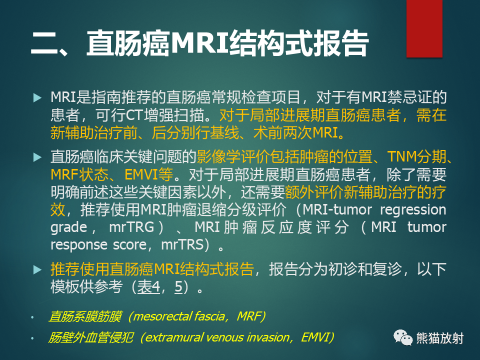 影像PPT - 直肠癌：MRI解剖、扫描规范、影像学评价、结构式报告-24