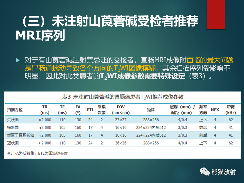 影像PPT - 直肠癌：MRI解剖、扫描规范、影像学评价、结构式报告-22