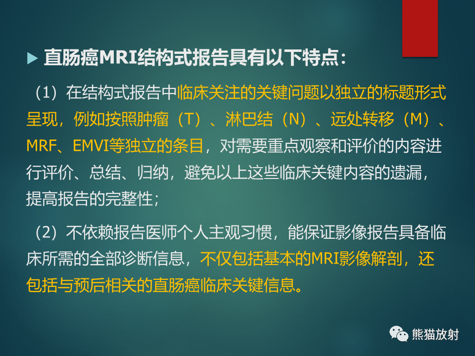 影像PPT - 直肠癌：MRI解剖、扫描规范、影像学评价、结构式报告-27