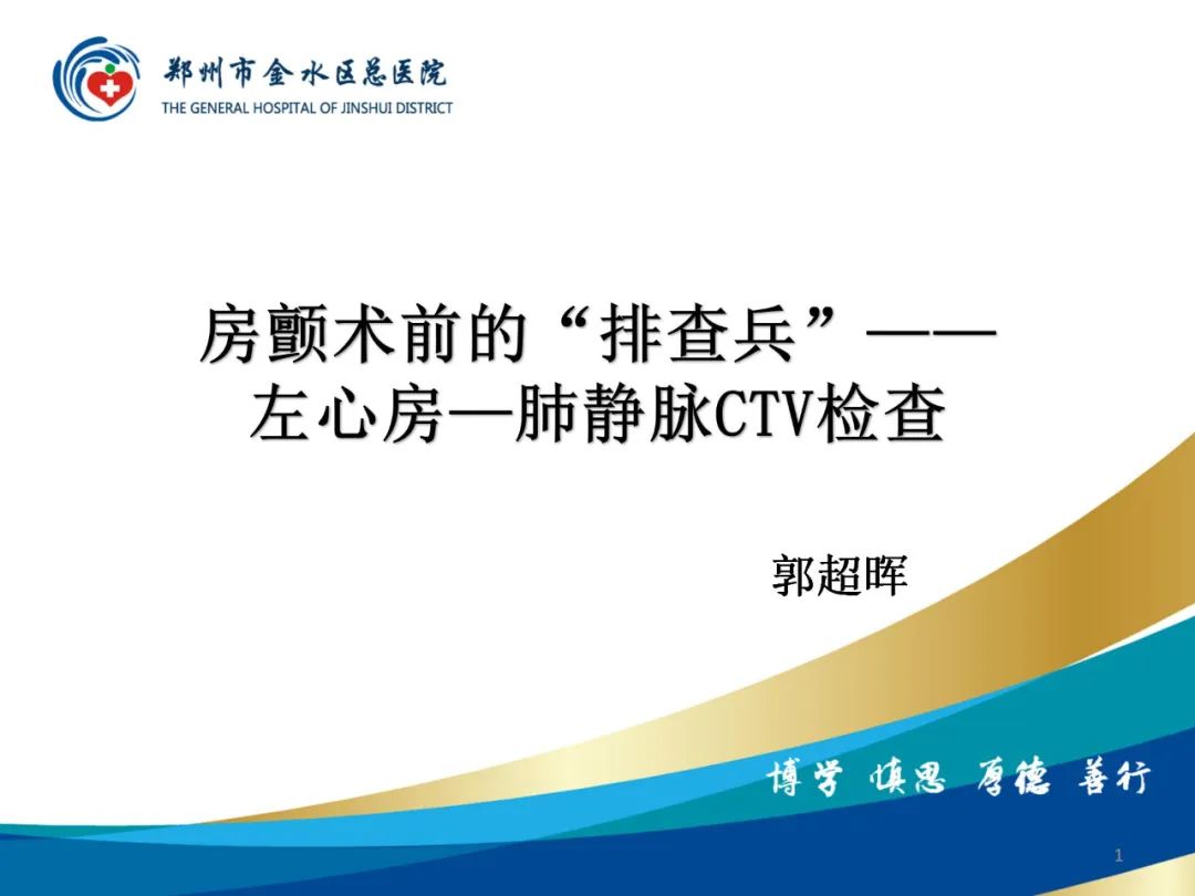 影像PPT - 【PPT】房颤术前的“排查兵”——左心房—肺静脉CTV检查-1