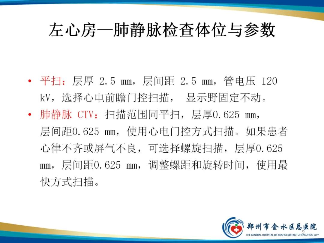 影像PPT - 【PPT】房颤术前的“排查兵”——左心房—肺静脉CTV检查-9