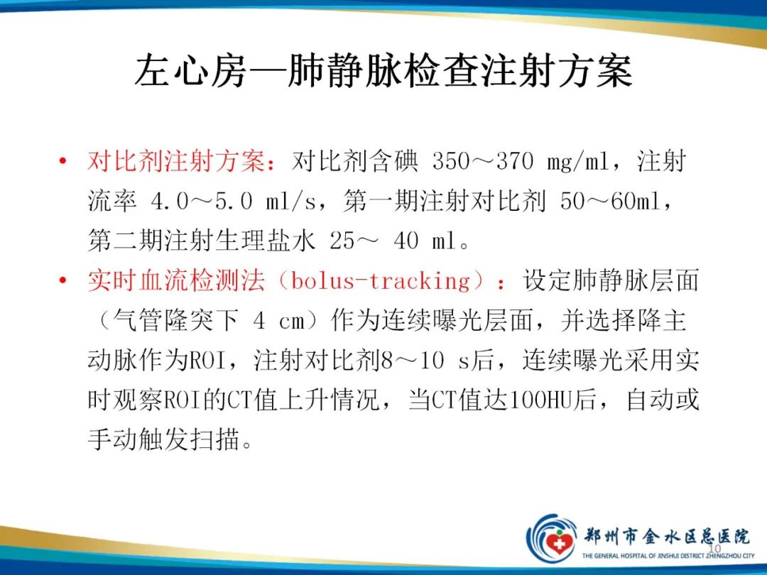 影像PPT - 【PPT】房颤术前的“排查兵”——左心房—肺静脉CTV检查-10