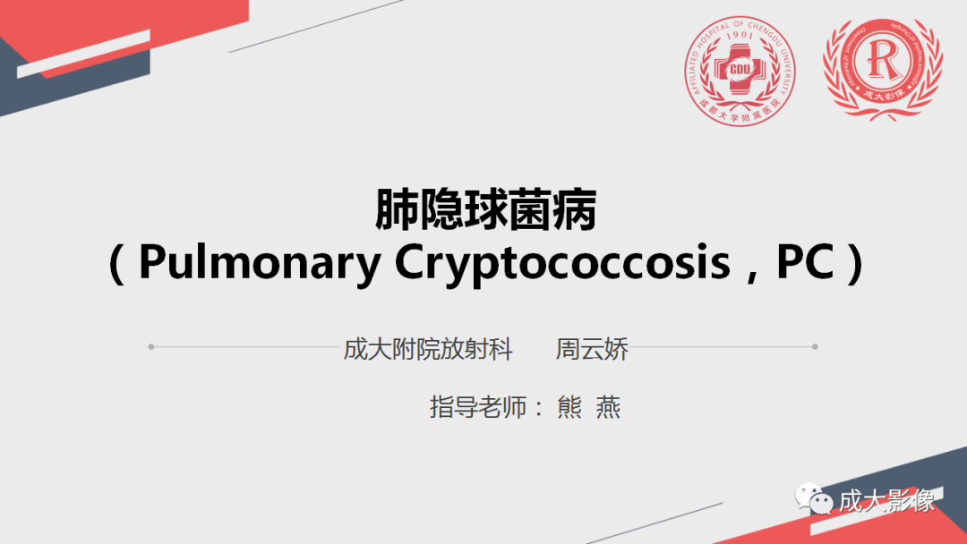 影像PPT - 【PPT】肺隐球菌病-1