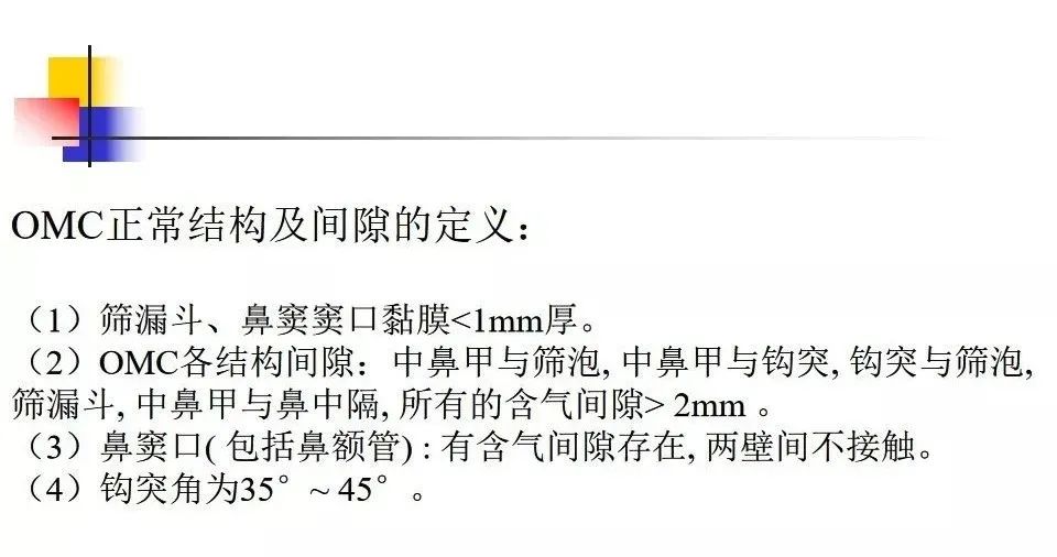 影像PPT - 【PPT】窦口-鼻道复合体影像解剖及临床意义-15