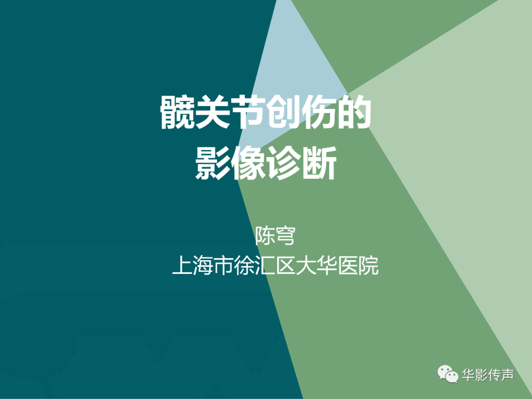 影像PPT - 【PPT】髋关节创伤的影像诊断-1 影像PPT - 【PPT】髋关节创伤的影像诊断-1