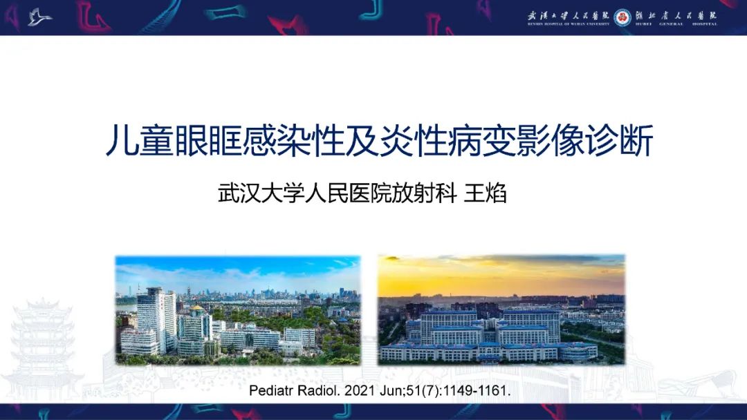 影像PPT - 【PPT】儿童眼眶感染性及炎性病变影像诊断-1