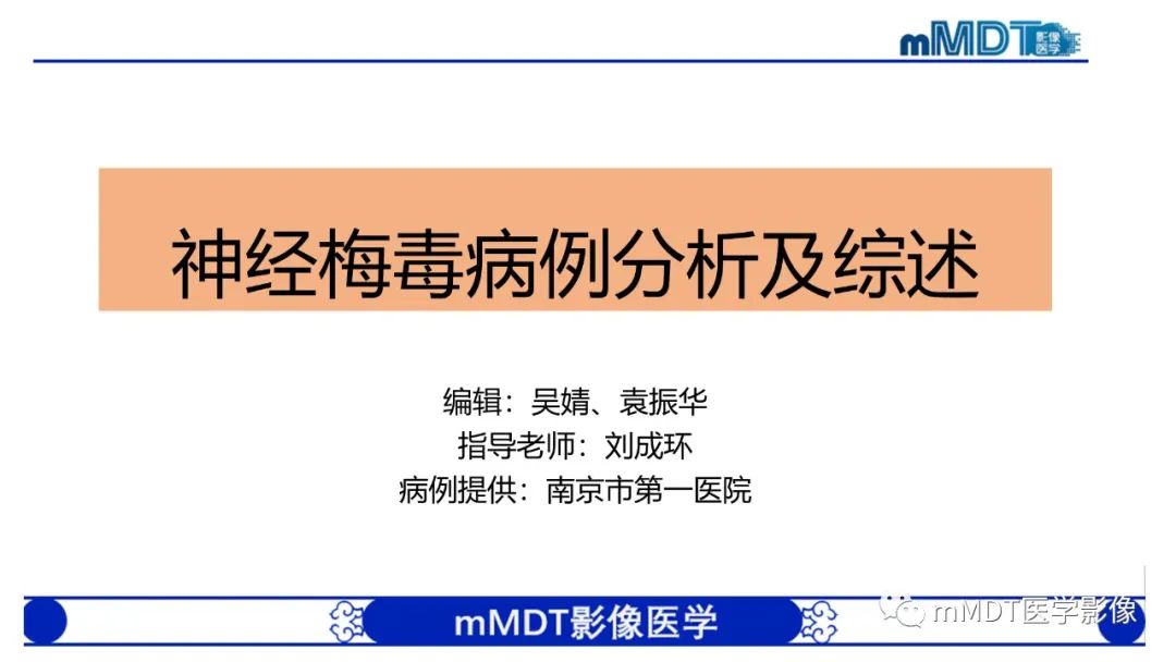 影像PPT - 【PPT】神经梅毒病例分析及图文综述-1