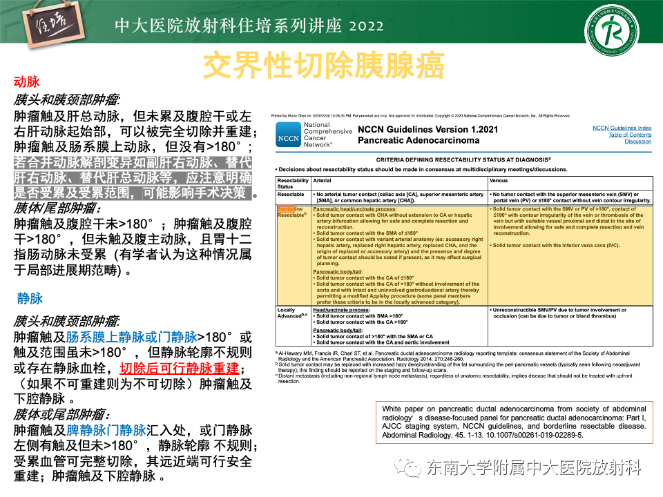 影像PPT - 【PPT】胰腺癌MDCT可切除性评估-12