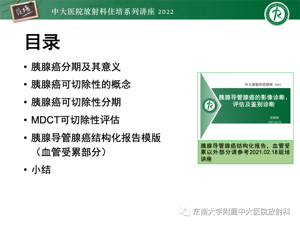 影像PPT - 【PPT】胰腺癌MDCT可切除性评估-3