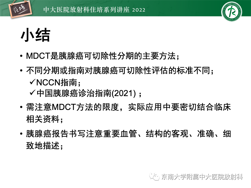 影像PPT - 【PPT】胰腺癌MDCT可切除性评估-31