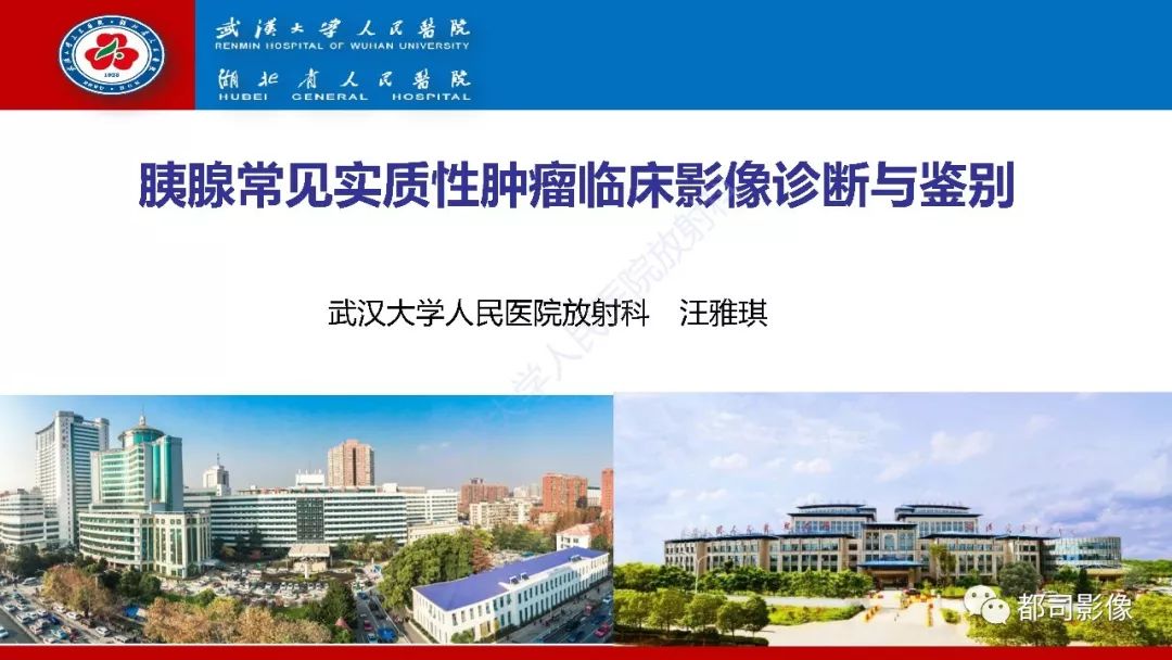 影像PPT - 【PPT】胰腺常见实质性肿瘤临床影像诊断与鉴别-1
