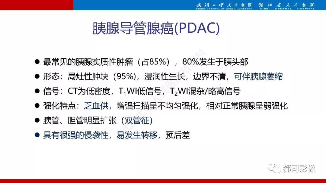影像PPT - 【PPT】胰腺常见实质性肿瘤临床影像诊断与鉴别-15