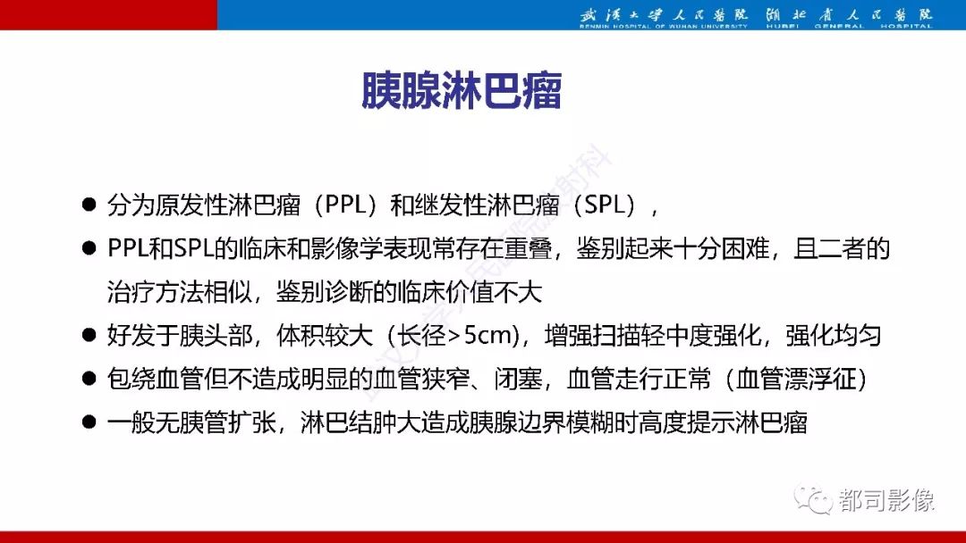 影像PPT - 【PPT】胰腺常见实质性肿瘤临床影像诊断与鉴别-33
