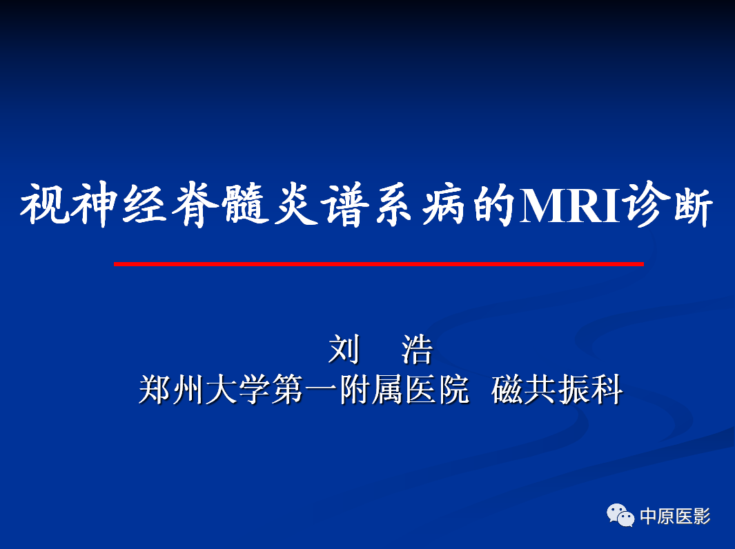 影像PPT - 【PPT】视神经脊髓炎谱系病的MRI诊断-1