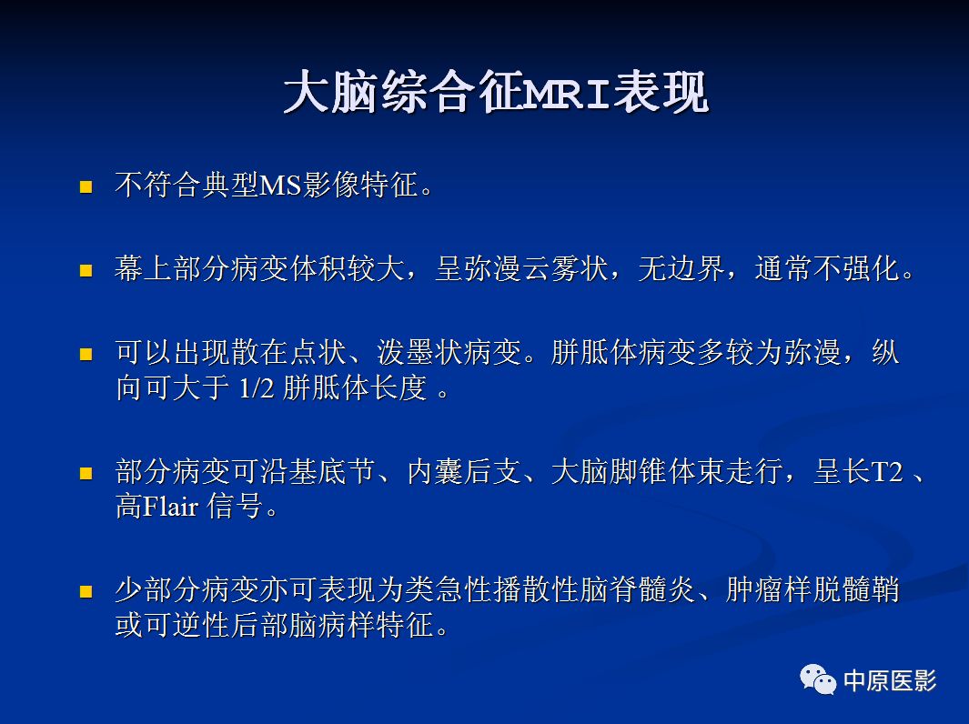 影像PPT - 【PPT】视神经脊髓炎谱系病的MRI诊断-47