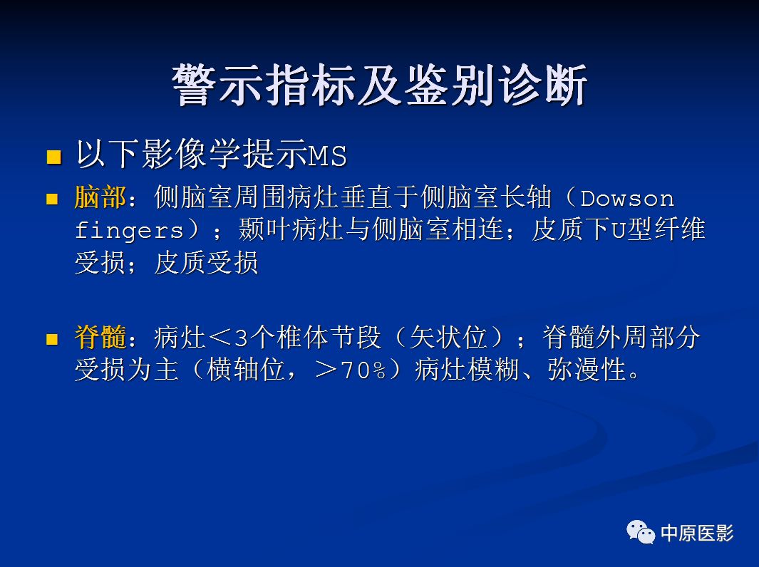 影像PPT - 【PPT】视神经脊髓炎谱系病的MRI诊断-55