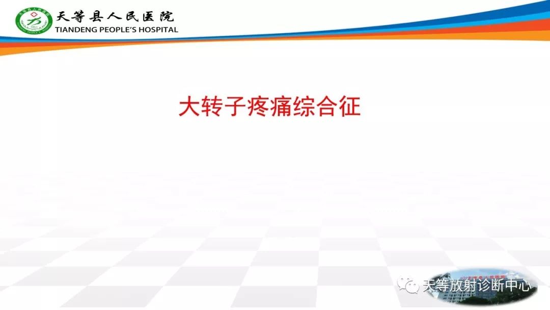 影像PPT - 【PPT】大转子疼痛综合征-1 影像PPT - 【PPT】大转子疼痛综合征-1