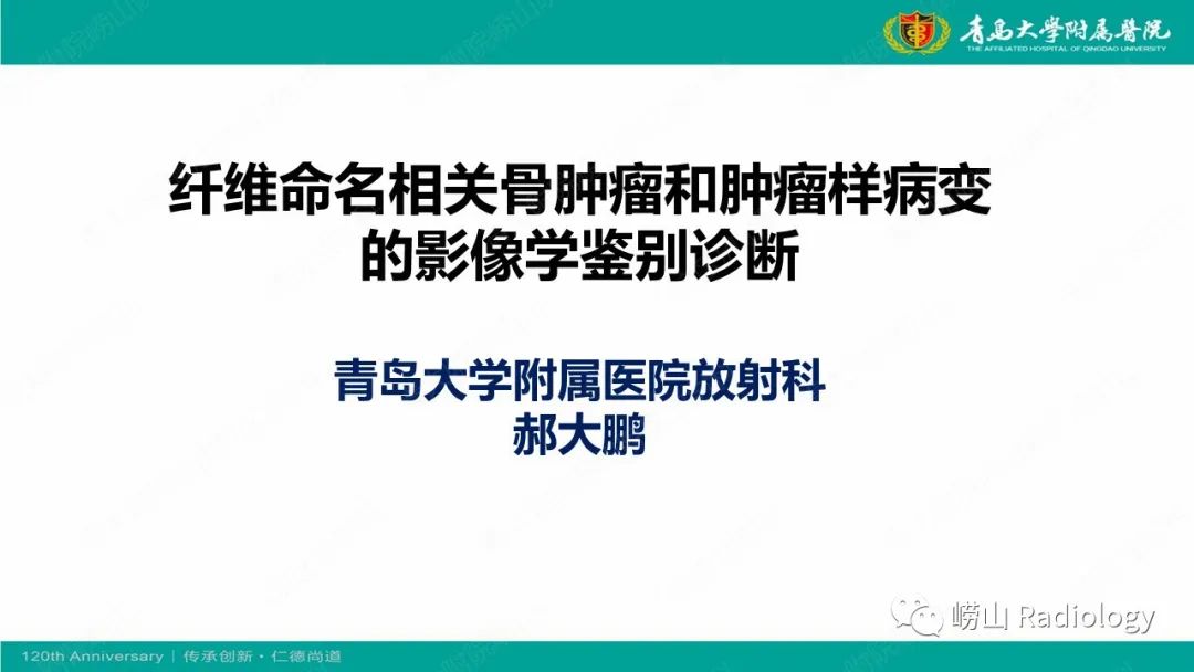 影像PPT - 【PPT】纤维命名相关骨肿瘤和肿瘤样病变的影像学鉴别诊断-1