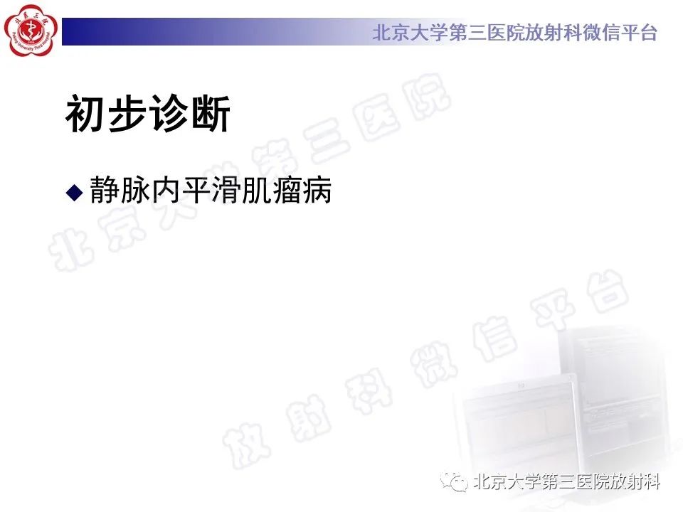 影像PPT - 【PPT】静脉内平滑肌瘤病-6